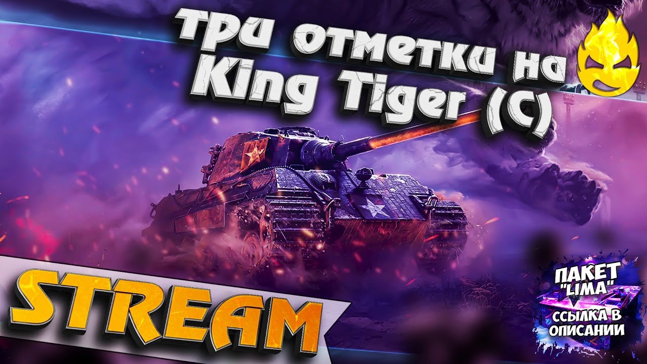 ★ Три отметки King Tiger (C) ★ #1