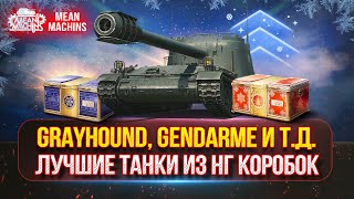 Превью: GRAYHOUND, GENDARME, Prototipo 6 и др.  -  НАСКОЛЬКО ОНИ СИЛЬНЫ? | Лучшие Танки Из Коробок