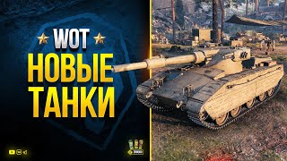 Превью: а WoT и Новые Танки - Gonsalo и Ударный