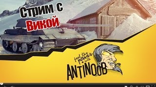 Превью: WoT Стрим с Викой, КРАНом и LvL1  World of Tanks