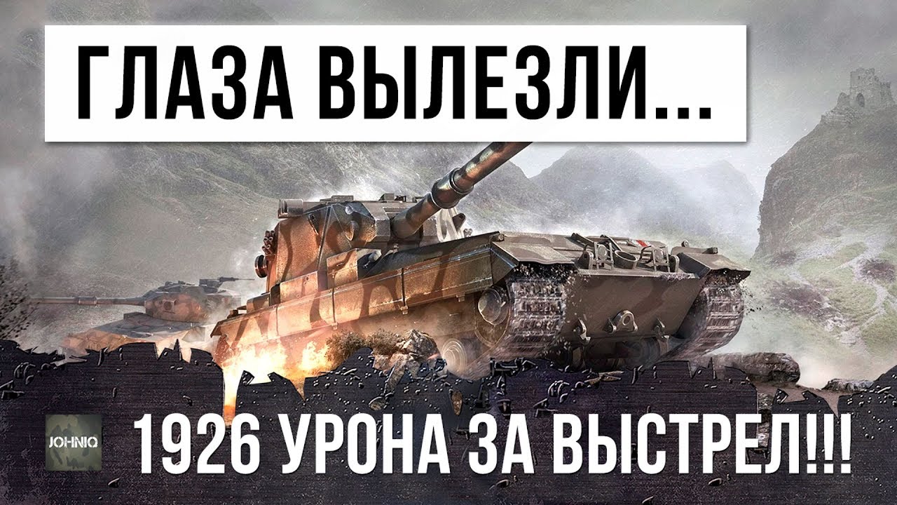 У МЕНЯ ГЛАЗА ОКРУГЛИЛИСЬ! 1926 УРОНА ЗА ОДИН ВЫСТРЕЛ - НЕРЕАЛЬНЫЕ ФУГАСЫ WORLD OF TANKS!!!