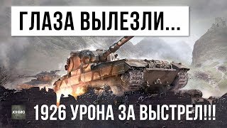 Превью: У МЕНЯ ГЛАЗА ОКРУГЛИЛИСЬ! 1926 УРОНА ЗА ОДИН ВЫСТРЕЛ - НЕРЕАЛЬНЫЕ ФУГАСЫ WORLD OF TANKS!!!