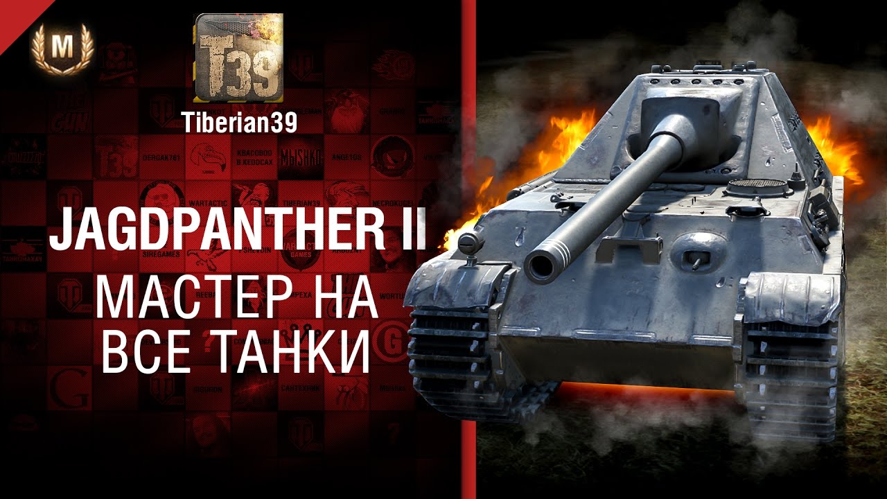 Мастер на все танки №132: JagdPanther II - от Tiberian39