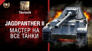 Превью: Мастер на все танки №132: JagdPanther II - от Tiberian39