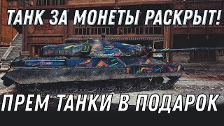 Превью: ТАНК ЗА МОНЕТЫ РАСКРЫТ WOT СРОЧНО ЗАЙДИ В ИГРУ ПРЕМ ТАНКИ В ПОДАРОК 🎁 НА 10 ЛЕТ world of tanks 2020