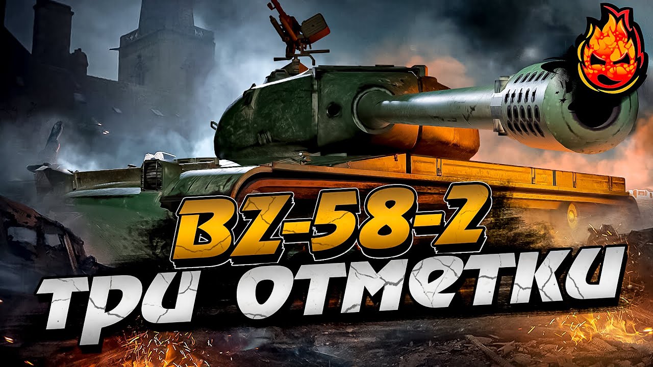 Три отметки на BZ-58-2 (за жетоны БП)