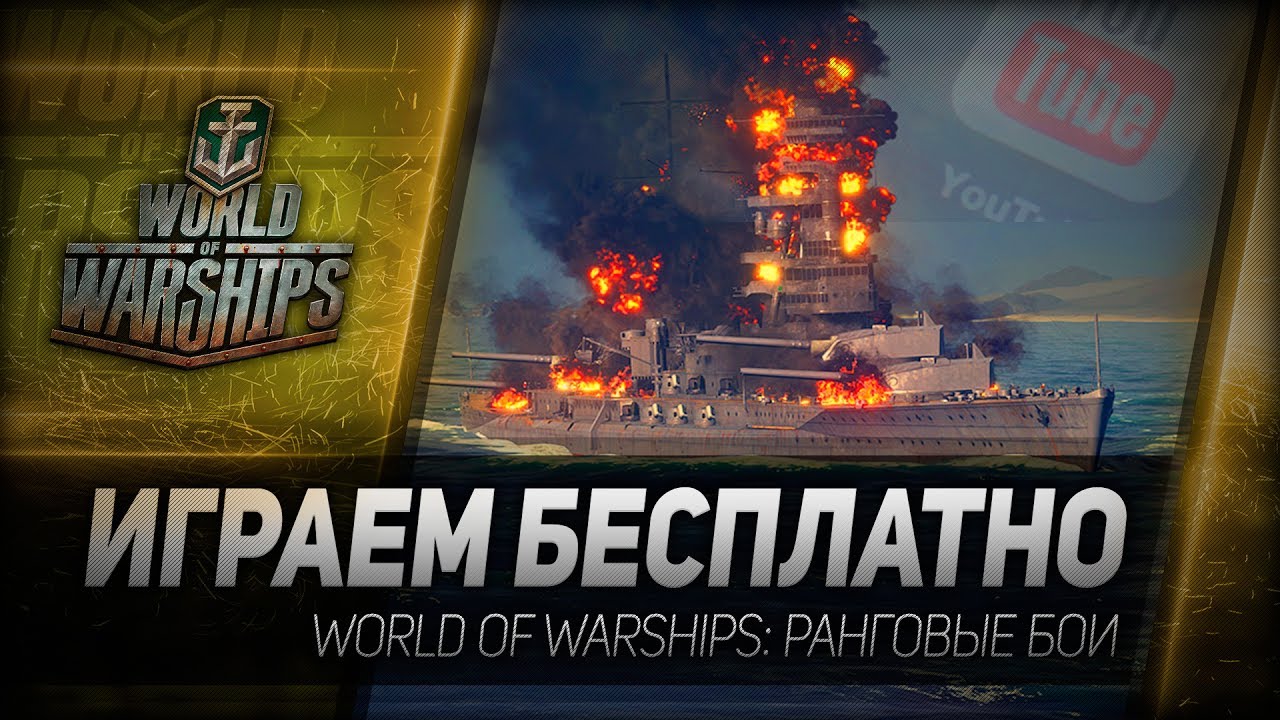 ИГРАЕМ БЕСПЛАТНО. World of Warships: ранговые бои