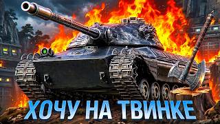Превью: ТВИНК ЛЕВША ПЛЮС В НАТИСКЕ С НУЛЯ. Последний день