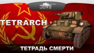 Превью: Тетрадь Смерти (VOD по Tetrarch)