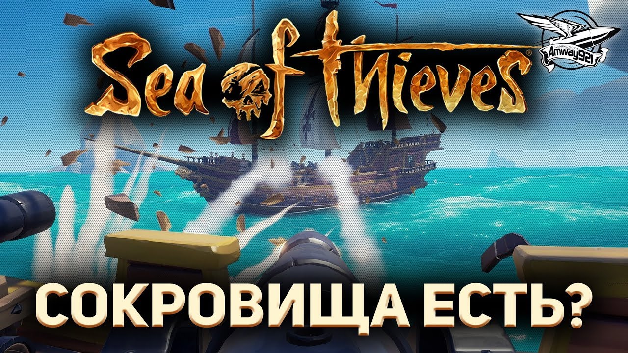 Стрим - Sea of Thieves - Ищем и отнимаем сокровища!