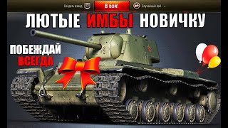 Превью: ❓КАКИЕ ТАНКИ КАЧАТЬ НОВИЧКУ WoT! ИМБЫ ДЛЯ ПОДНЯТИЯ СТАТИСТИКИ НОВИЧКУ World of Tanks!