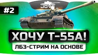 Превью: ХОЧУ Т-55А! #2. Страдаем, но делаем ЛБЗ на основе.