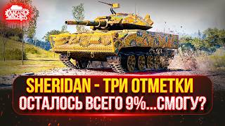 Превью: SHERIDAN - ТРИ ОТМЕТКИ...САМЫЙ СЛОЖНЫЙ ЭТАП с 88% до 95% ● Аукцион №85, Новый танк для MeanMachins