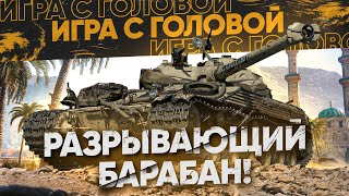 Превью: НОВЫЙ БАРАБАН РАЗРЫВАЮЩИЙ ВРАГОВ! «Игра с Головой» - Bat.Chat 25t