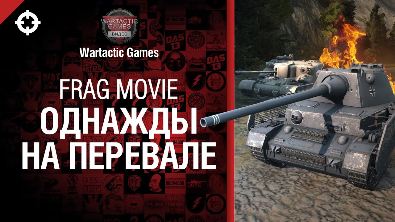 Однажды на Перевале - Frag Movie от Wartactic Games [World of Tanks]