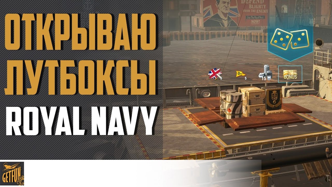 Отрываю прем ящики Royal Navy ? World of Warships