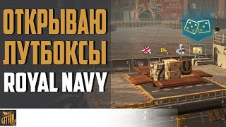 Превью: Отрываю прем ящики Royal Navy ? World of Warships