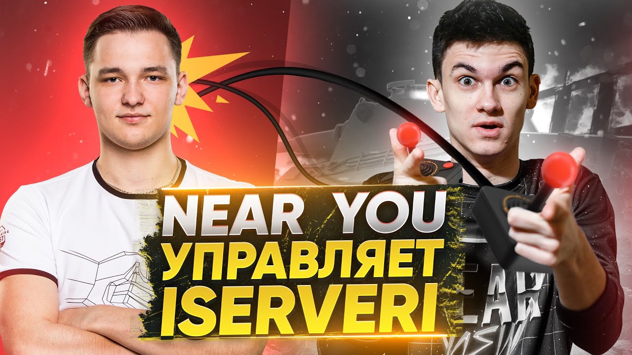 Near_You УПРАВЛЯЕТ КИБЕРСПОРТСМЕНОМ - ISERVERI! Управляю Блогером