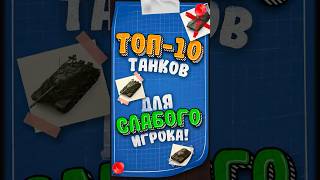 Превью: 10 ТАНКОВ ДЛЯ СЛАБЫХ И СРЕДНИХ ИГРОКОВ #shorts  #миртанков #evillgranny #Гранни