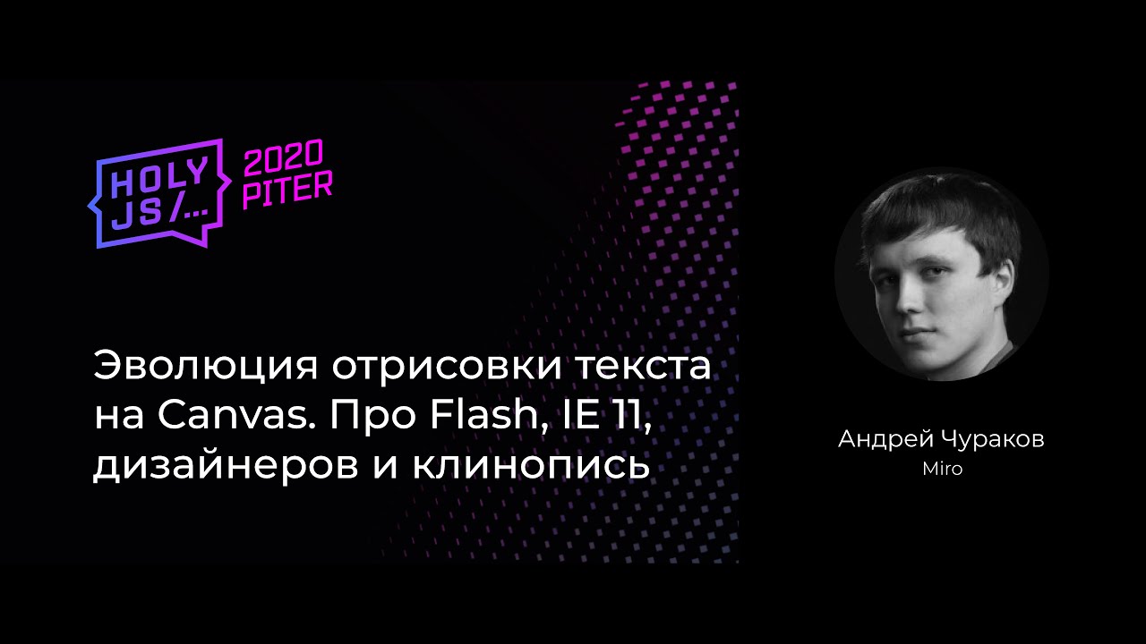 Андрей Чураков — Эволюция отрисовки текста на Canvas. Про Flash, IE 11, дизайнеров и клинопись