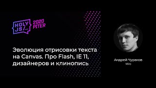 Превью: Андрей Чураков — Эволюция отрисовки текста на Canvas. Про Flash, IE 11, дизайнеров и клинопись