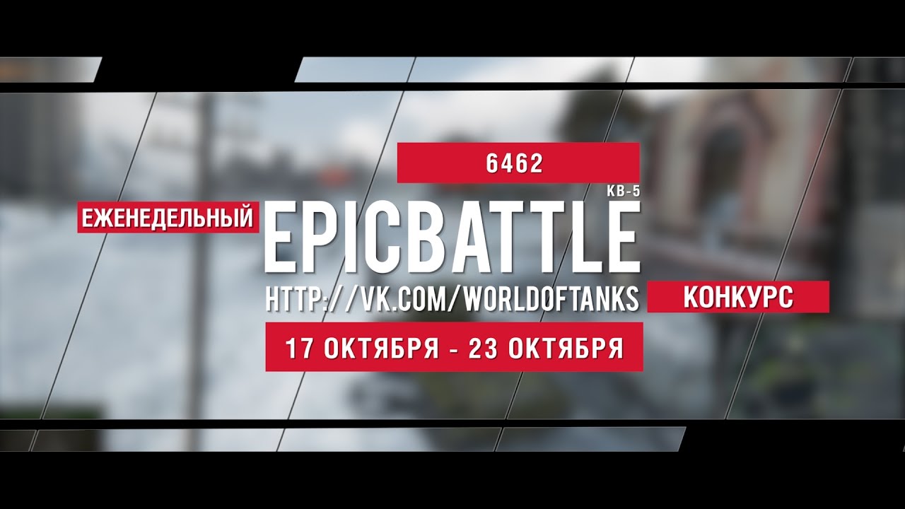 Еженедельный конкурс Epic Battle - 17.10.16-23.10.16 (6462 / КВ-5)