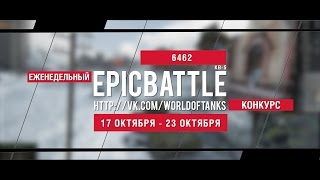 Превью: Еженедельный конкурс Epic Battle - 17.10.16-23.10.16 (6462 / КВ-5)