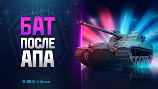 Превью: Вот На Что Способен Бат После Апа