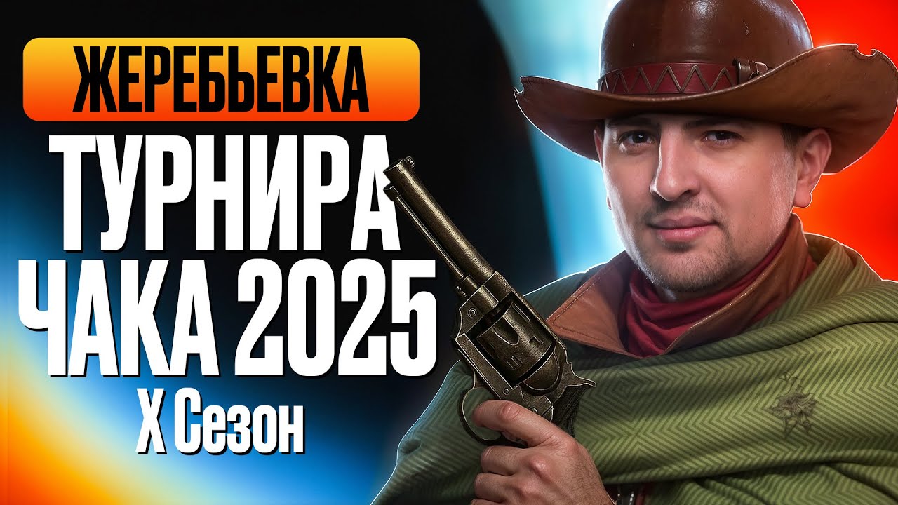 ЖЕРЕБЬЕВКА ТУРНИРА ЧАКА 2025. X Сезон