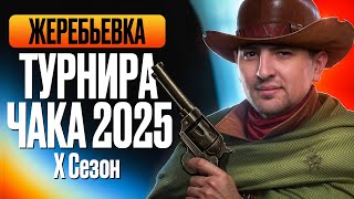 Превью: ЖЕРЕБЬЕВКА ТУРНИРА ЧАКА 2025. X Сезон