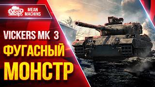 Превью: Vickers MK 3  — ШИКАРНЫЙ ТАНК ТАЩИТ ● ФУГАСНЫЙ МОНСТР ● ЛучшееДляВас
