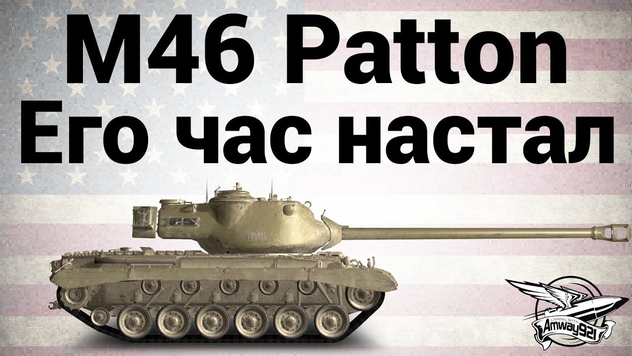 M46 Patton - Его час настал