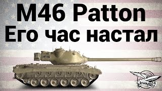 Превью: M46 Patton - Его час настал