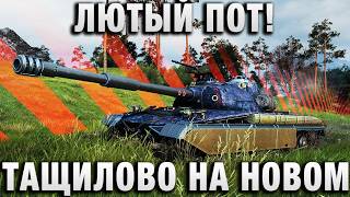 Превью: ЛЮТЫЙ ПОТ! ТАЩИЛОВО НА НОВОМ ТАНКЕ СЕРП!