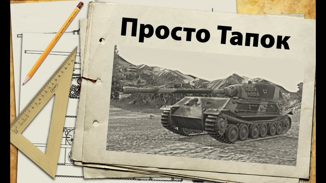 VK 45.02 (P) Ausf. B - Тапок мстит за все