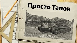 Превью: VK 45.02 (P) Ausf. B - Тапок мстит за все