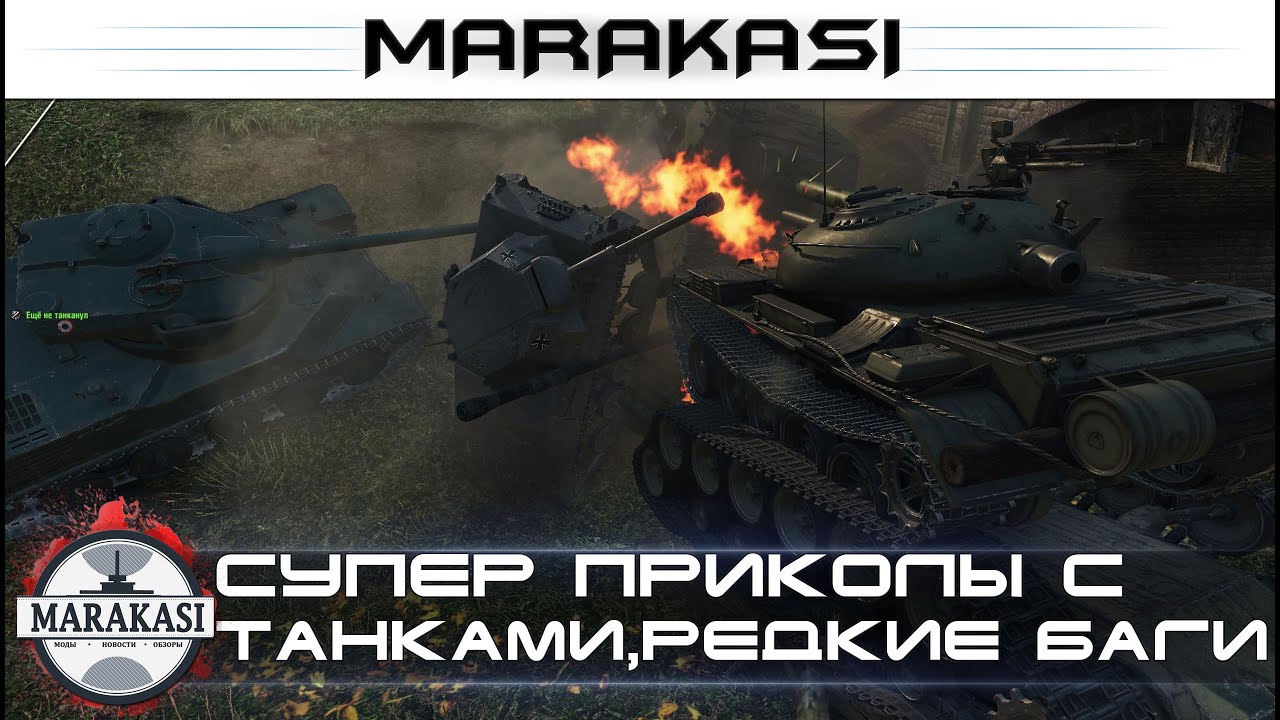 Супер приколы с танками, редкие баги World of Tanks читы