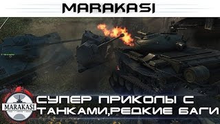 Превью: Супер приколы с танками, редкие баги World of Tanks читы