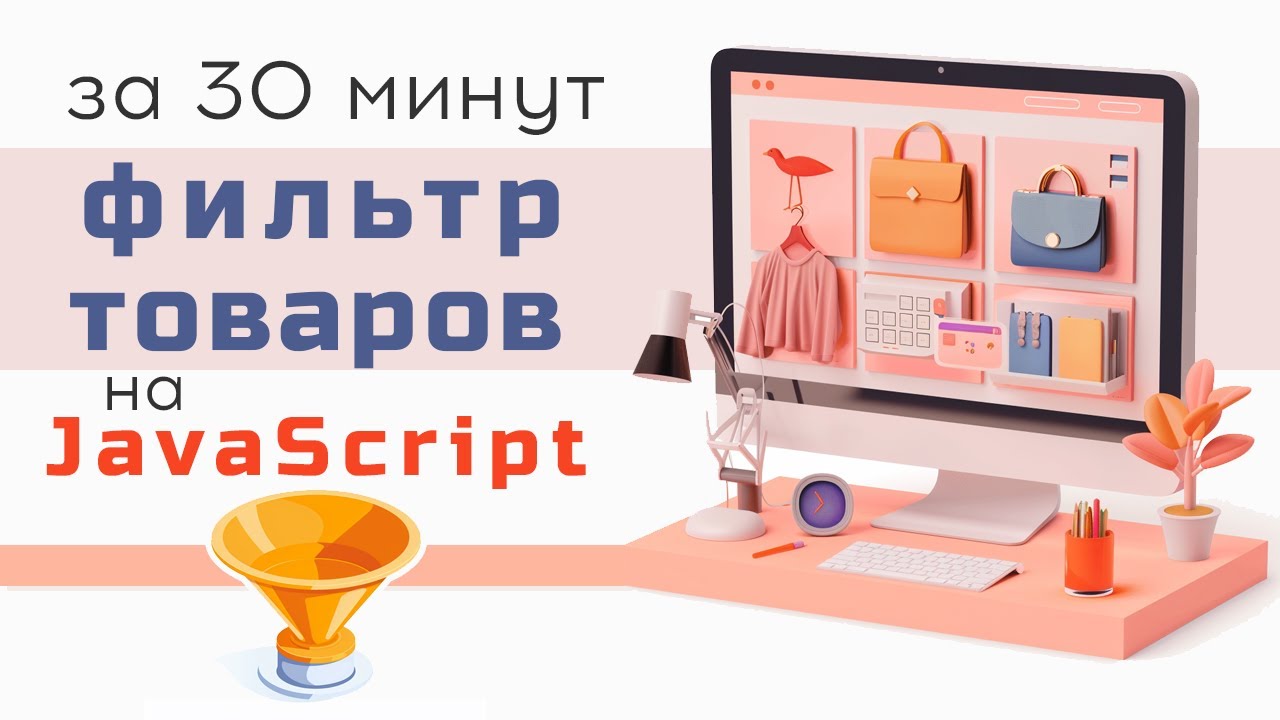 Фильтр товаров на JavaScript за 30 минут с кодом