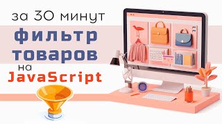 Превью: Фильтр товаров на JavaScript за 30 минут с кодом