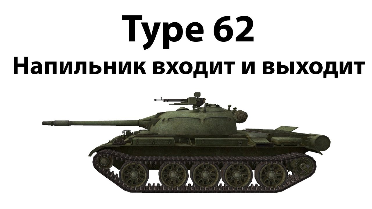 Type 62 - Напильник входит и выходит