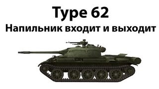 Превью: Type 62 - Напильник входит и выходит