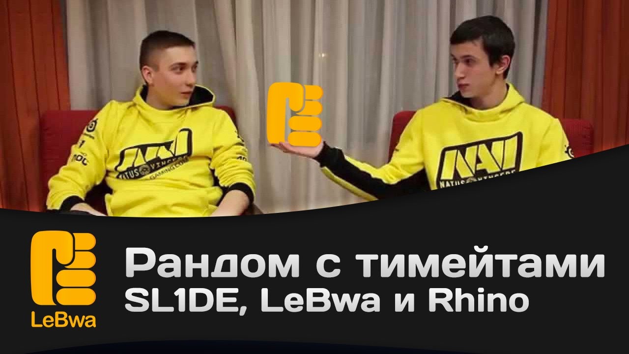 Рандом с тимейтами - SL1DE, Rhino и LeBwa