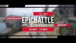 Превью: Еженедельный конкурс Epic Battle - 09.05.16-15.05.16 (ilya_faken / E 50)