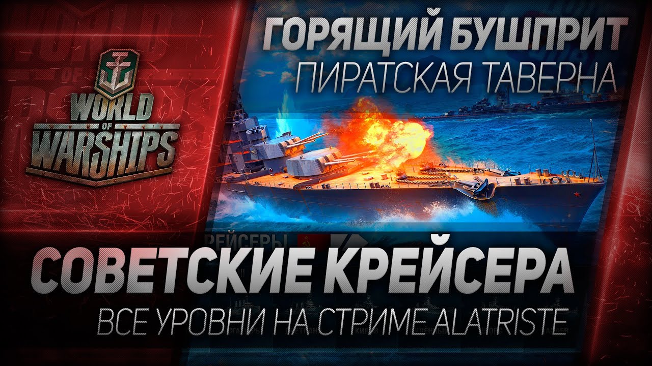 Горящий Бушприт #89: Советские крейсера - все уровни на стриме.
