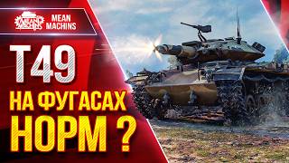 Превью: Т49 — НА ФУГАСАХ НОРМ ? ● ВСЕ ОТВЕТЫ ТУТ ● ЛучшееДляВас