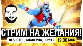 Превью: СТРИМ НА ЖЕЛАНИЯ ПОДПИСЧИКОВ - DeS, Romka, Charevna [19-00]