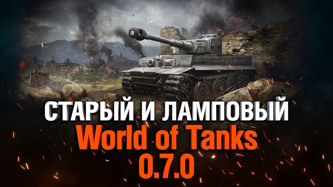 ИГРАЕМ В WOT CLASSIC ПАТЧ 0.7.0