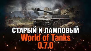 Превью: ИГРАЕМ В WOT CLASSIC ПАТЧ 0.7.0