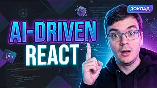Превью: AI-агенты в React-разработке: от прототипа до готового компонента. Claude Code + Pencil.dev